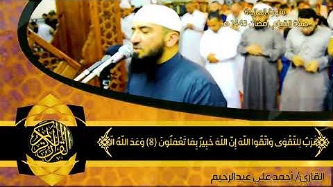 سورة المائدة كاملة - مسجلة من صلاة القيام ليلتي 6 و 7 رمضان 1443هـ