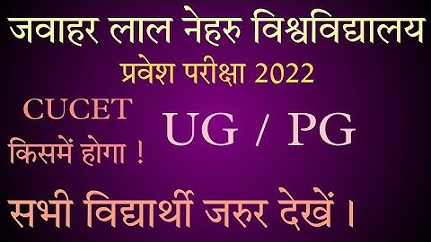 JNU में CUCET से Admission होंगे कि नहीं । किसमें होगा CU-CET| UG/PG | #jnu#cucet #cucet2022#jnuee