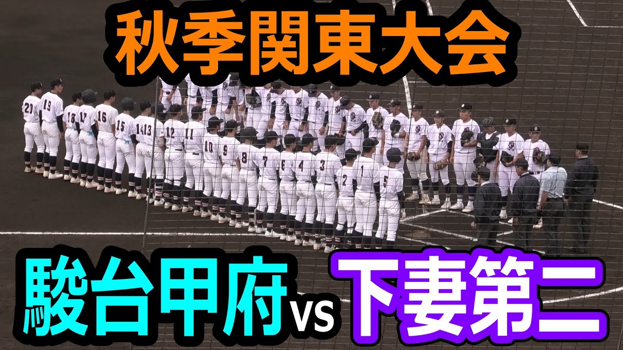 【ダイジェスト】2025年秋季関東大会　駿台甲府vs下妻第二　2025年10月19日