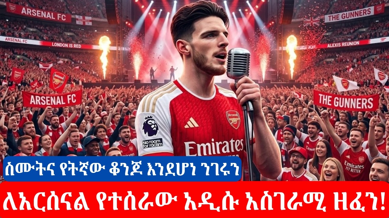 ለአርሰናል የተሰራው አዲሱ አስገራሚ AI ዘፈን! | Arsenal New Song 2026 #Arsenal #Gunners #COYG #northlondonisred