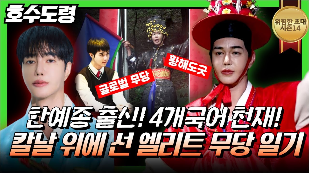 (위험한초대13화) 한예종출신! 엘리트무당이 작두 위에 선 이유 #호수도령 010 7196 7980 용한점집 유명한점집