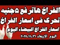 اسعار الفراخ البيضاء اليوم سعر الفراخ البيضاء اليوم الاربعاء ٢٦ ١١ ٢٠٢٥ في المحلات في مصر 