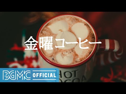 金曜コーヒー: Warm Winter Coffee - Instrumental Coffee Shop Ambience Jazz Music to Relax