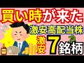 【高市さんが当選】買い時が来た！激安高配当株はこれ！投資で資産を増やすには今がチャンス！10月の投資戦略はこれ！