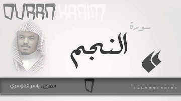 سورة النجم - القارئ- ياسر الدوسري | Quran Karim