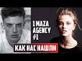 Как нас нашли. Danya Fesenko & Darina Kravchenko. 1MazaAgency | часть 1