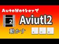 Aviutl2:AutoHotkeyで編集時間を短くする
