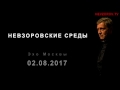 Невзоров. Эхо Москвы "Невзоровские среды". (02.08.17)