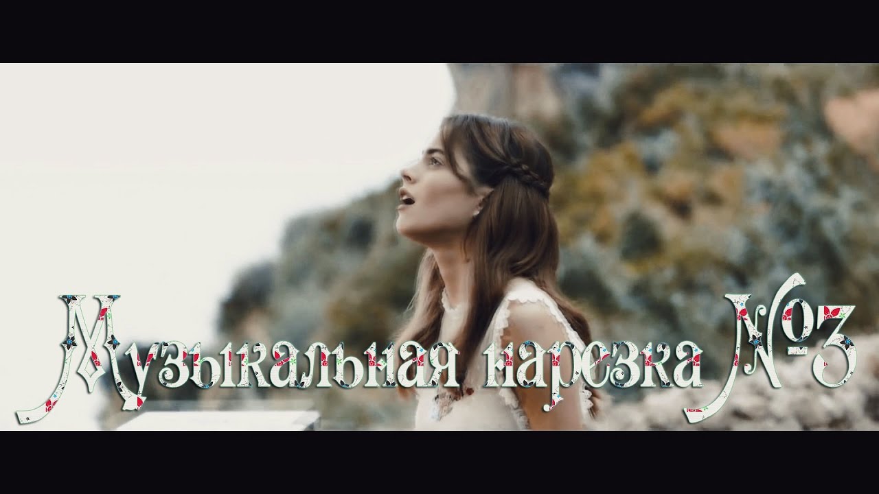 Музыкальная нарезка №3