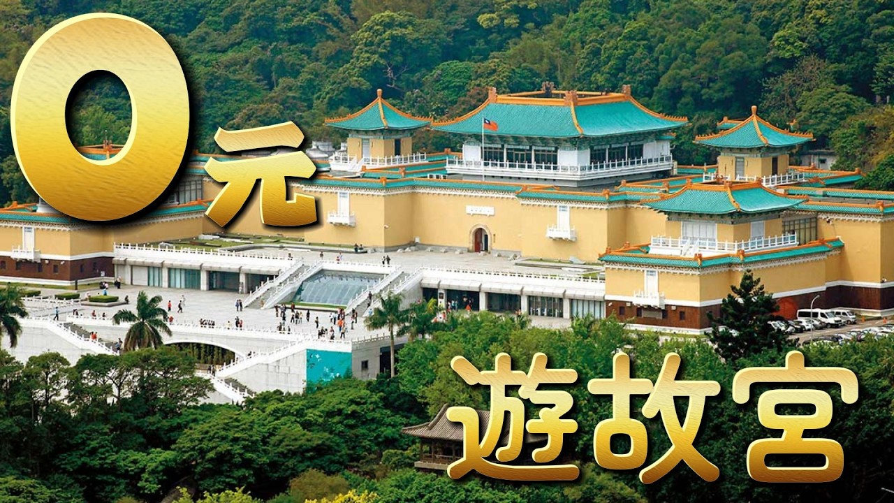 Visiting the National Palace Museum for Free? The Hidden Gems