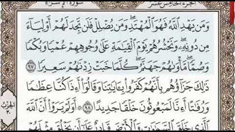 سورة الإسراء الصفحة 292 من الاية 97 الى 104 عبدالباسط عبدالصمد مجود
