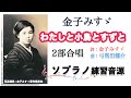 【ソプラノ練習】金子みすゞ「わたしと小鳥とすずと（２部合唱）」