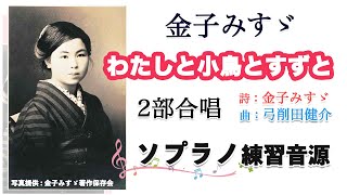 【ソプラノ練習】金子みすゞ「わたしと小鳥とすずと（２部合唱）」