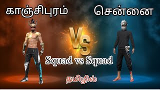 😎காஞ்சிபுரம் vs சென்னை😈👀 Squad vs Squad 🤯💀 தமிழ்❤‍🔥#freefire #tamil #gaming #viralvideo #video