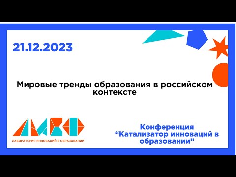 "Мировые тренды образования в российском контексте"
