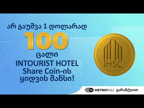 აქციეთ დანაზოგი შემოსავლის წყაროდ