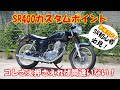 SR400 カスタムポイント【車検対応！コレさえ押さえれば間違いない！】