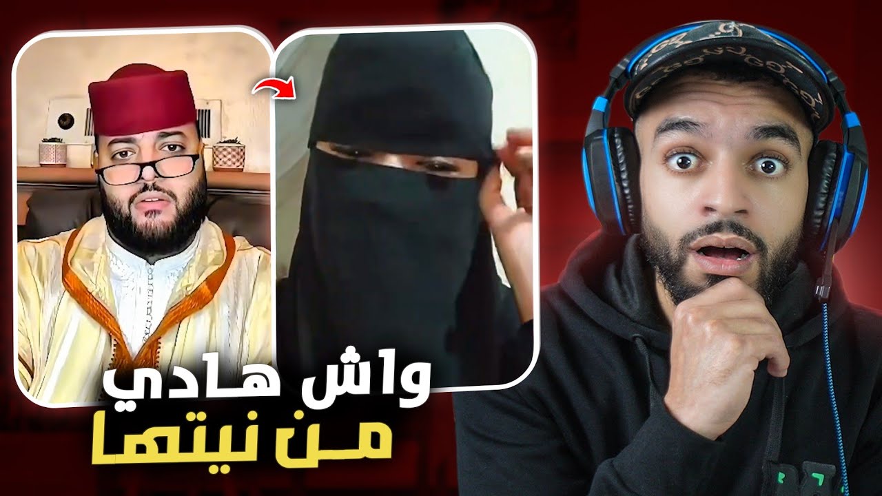 قاليها حيدي النقاب 😨 الفقيه مبقاش كيحشم 