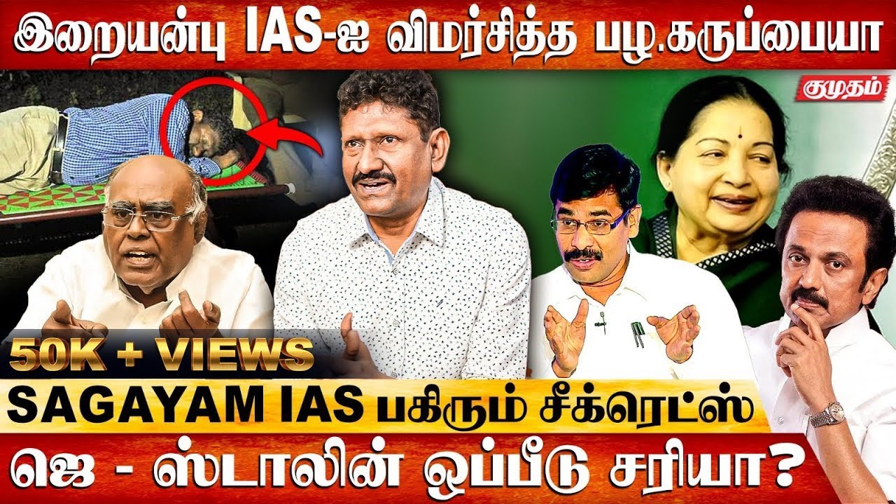 போலீஸ் பாதுகாப்பை நீக்கியதில் சதியா? | Sagayam IAS Interview | ADMK | Jayalalitha | MK Stalin