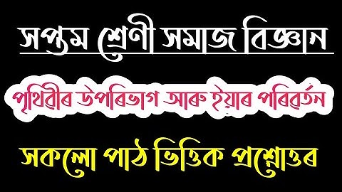 Class 7 Social Science Geography Chapter 3 Question Answer Assamese Medium | Class 7 Social Science