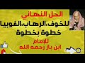للإمام ابن باز علاج الخوف الرهاب الفوبيا من قران بنفس مفعول الرقية الشرعية كاملة 