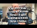 Томислав Мещеряков - как попасть сразу в два зала славы? (16+)