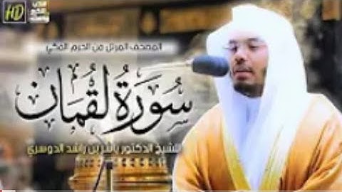سورة لقمان/المصحف المرتل للشيخ ياسر الدوسري من الحرم المكي