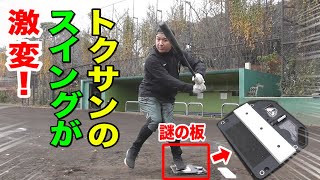 謎の板でバッティングしたら…トクサンのスイングがMLBぽくなってしまった！