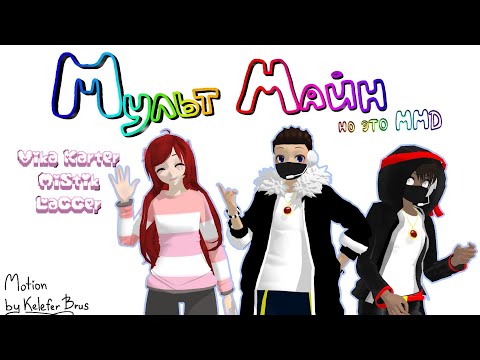 [MMD&Minecrafters] Мультмайн, но это MMD