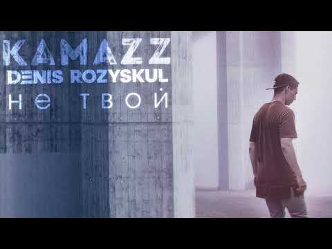 Kamazz - Не твой (2019)