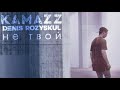 Kamazz (Денис Розыскул) - Не твой (2019)