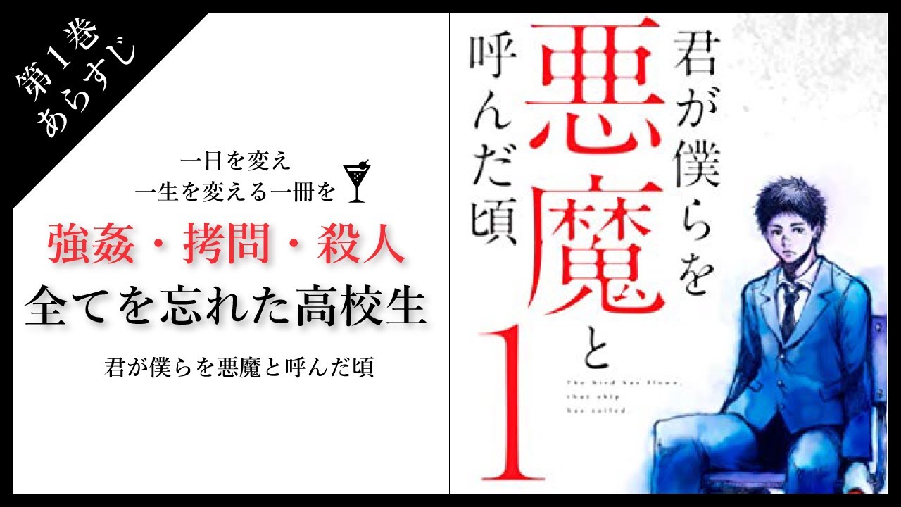 強姦 拷問 リンチを繰り返していた記憶を失った男子高校生 君が僕らを悪魔と呼んだ頃 Youtube