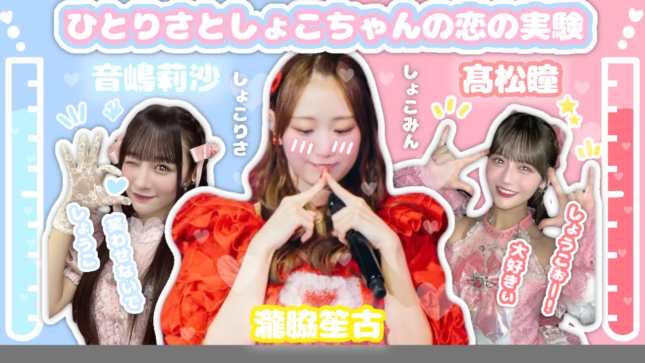 【イコラブ】ひとりさとしょこちゃんの恋の実験室💕💄👌🏻🍨