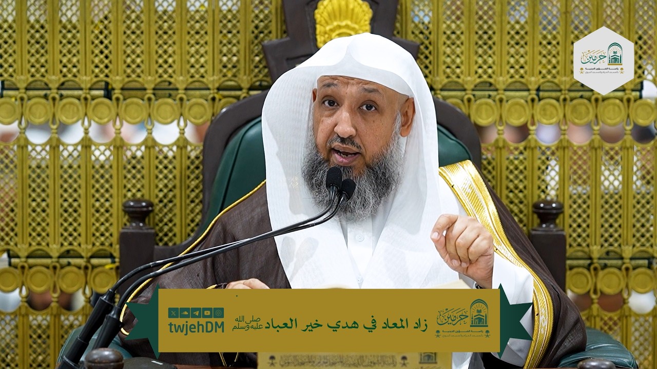 152 | ( زاد المعاد في هدي خير العباد ﷺ ) أ.د.حسن بخاري | الخميس 09-09-1447