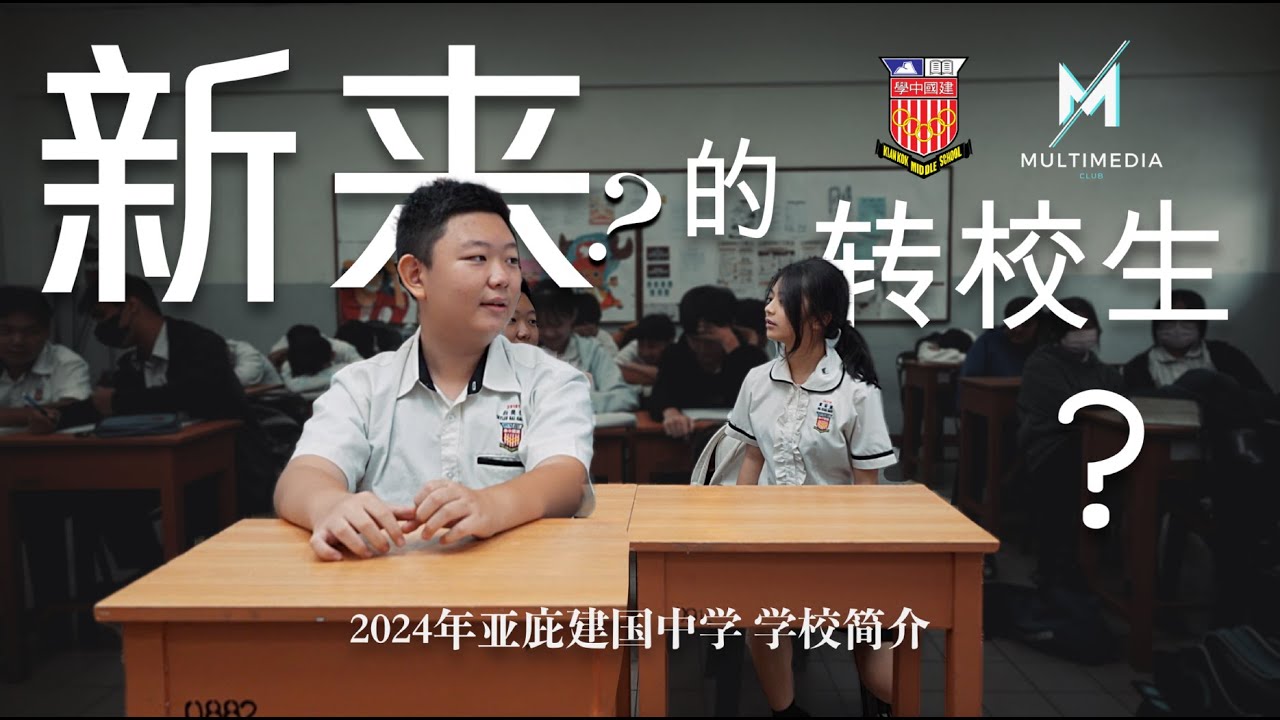 《新来的转校生?》l  亚庇建国中学 学校简介 2024