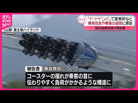 【首骨折も…】「ド・ドドンパ」事故  車両改良や乗客の姿勢に原因  国交省事故調が報告書