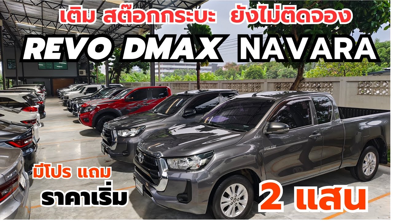 รถสีพิเศษ ยังไม่ติดจอง REVO DMAX NAVARA ราคา เริ่ม 2แสน ฟรีดาวน์ทุกคัน กระบะแค็บเตี้ย ทุกแบบ #revo 