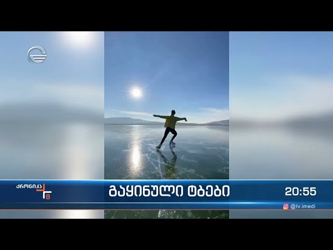 გაყინული ტბები მნიშვნელოვან საფრთხეს ქმნის