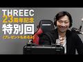 スリーク創業23周年記念特別回(プレゼントもあります) 【THREEC CHANNEL 第332回】
