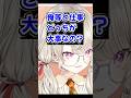 俺等と仕事どっちが大事?【 ぶいすぽ切り抜き】#ぶいすぽ#ぶいすぽ切り抜き #shorts #小森めと