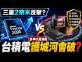 三星2奈米超車台積電？😱 Exynos 2600 絕地大反擊，台積電護城河真的會破嗎？