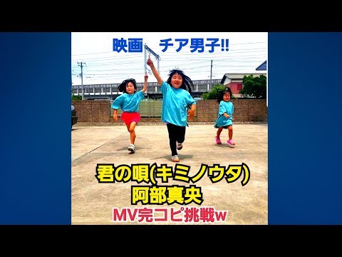 【爆笑完コピ】君の唄(キミノウタ)～阿部真央～MV。映画チア男子