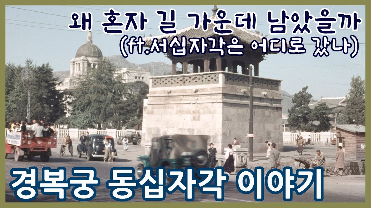 경복궁 동십자각은 왜 혼자 길가에 서있나