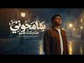 سامحوني علشان كنت غشيم احمد موزه السلطان توزيع نوار البحيري Official Video