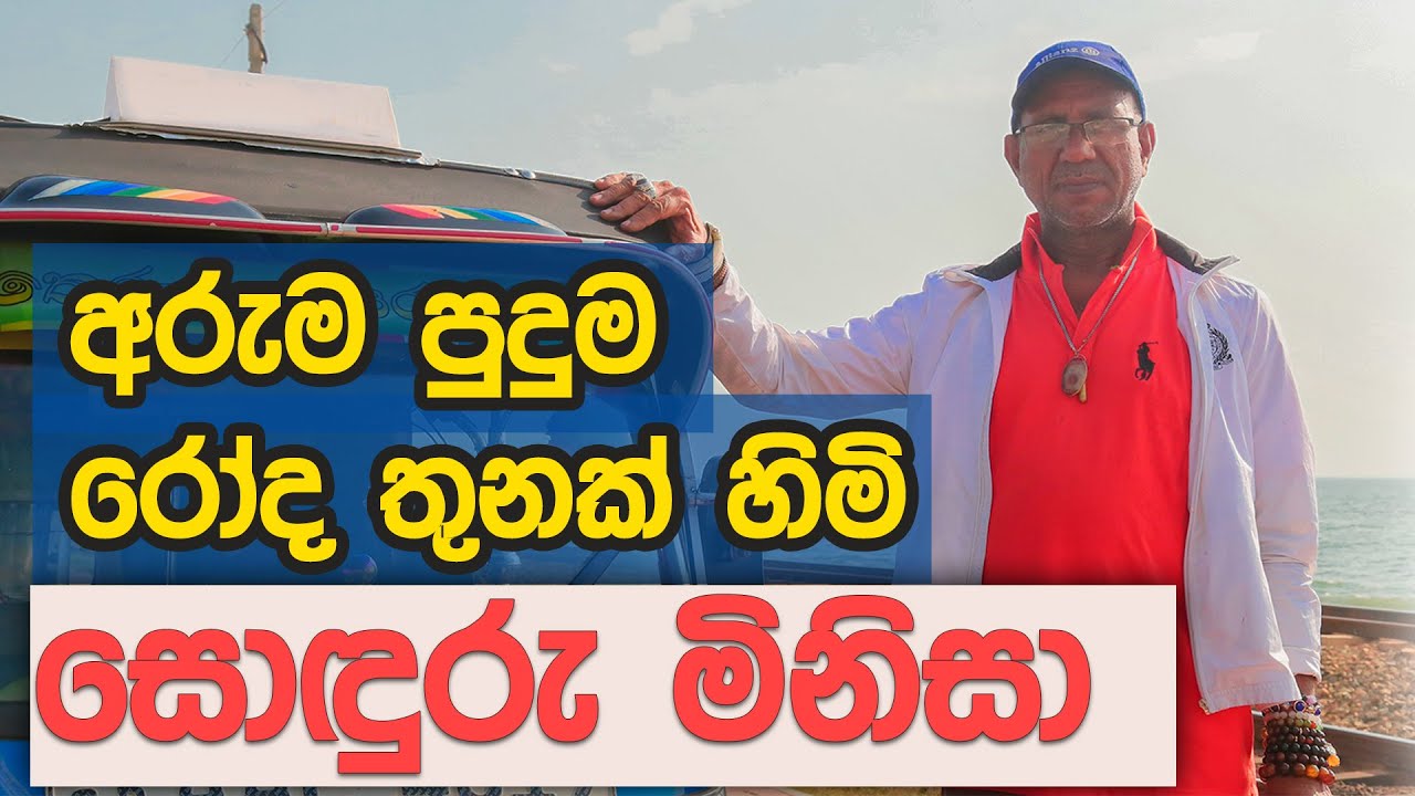 Modified Three wheel in sri lanka රාජකාරිය දේවකාරියක් කරගත්ත සොඳුරු මිනිසෙකුගේ කතාව YouTube