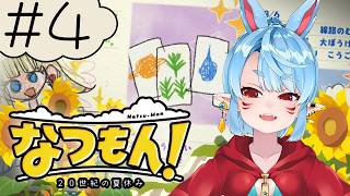 【なつもん! 20世紀の夏休み】夏休み、もう1週間…⁉(7日目)【Vtuber】