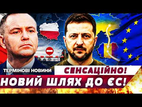 💥A NEW GATEWAY TO THE EU OPENED FOR UKRAINE! SECRETLY FROM POLAND! ROMANIA DID THIS FOR UKRAINIANS!