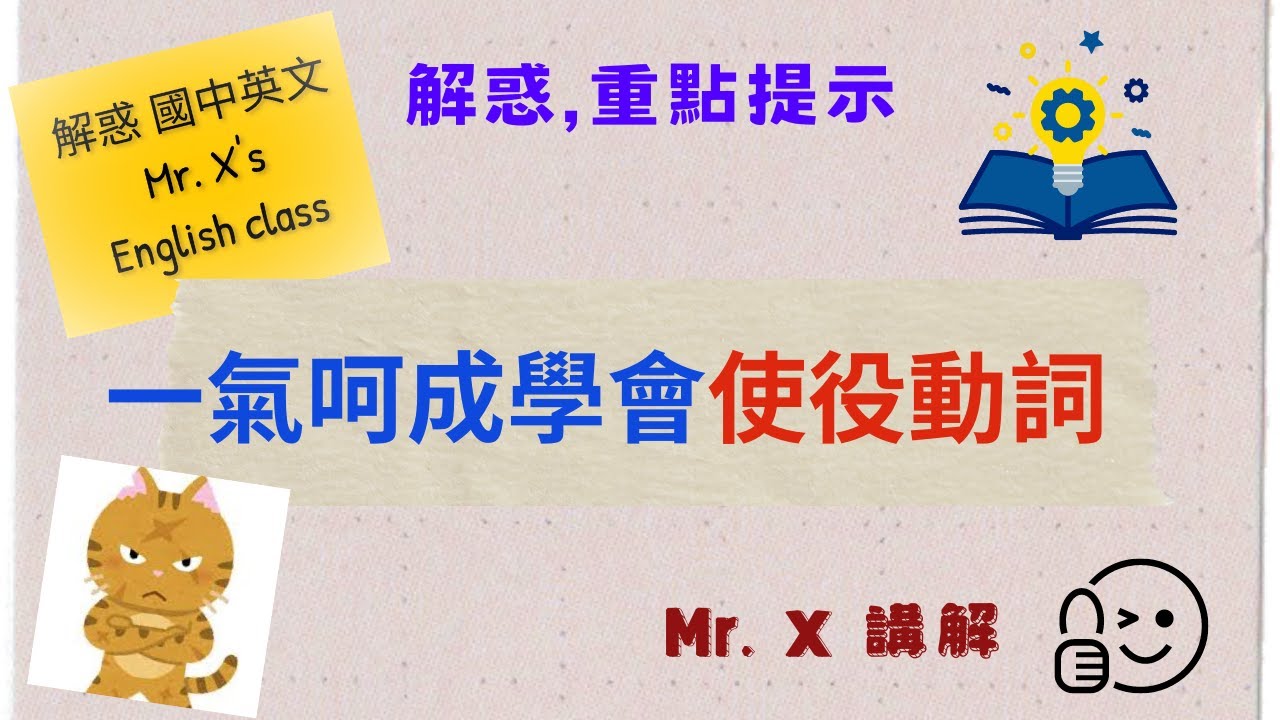 快速學會 國中 英文文法(基礎文法) [一氣呵成學會 使役動詞 ] 解惑,重點提示
