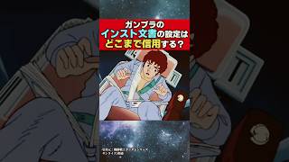 ガンプラのインスト文書の設定はどこまで信用する?#ジークアクス #ガンダム #機動戦士ガンダムバトルオペレーション2 #機動戦士ガンダム #ゆっくり解説