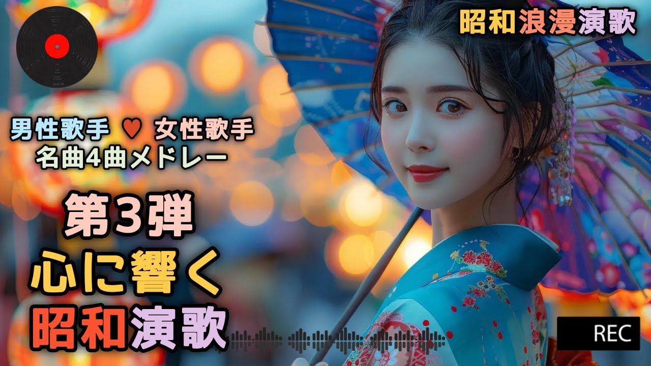 心震える昭和浪漫演歌 Vol.3 | 男女歌手 名曲4選